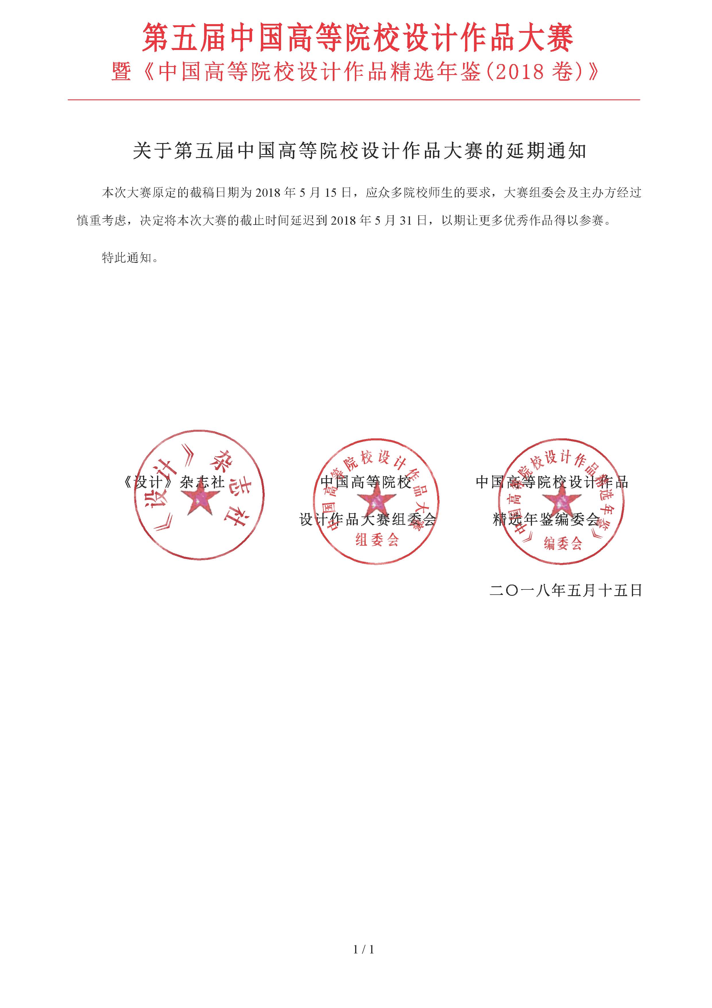 第五屆中國高等院校設計作品大賽延期通知.jpg