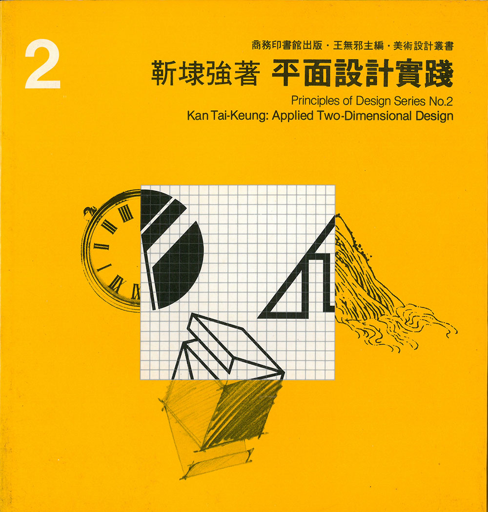 1982_平面設計實踐-中華商務聯合印刷(香港)有限公司 - 靳埭強著.jpg