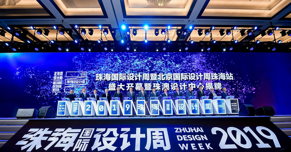 2019珠海國際設計周開幕式.jpg
