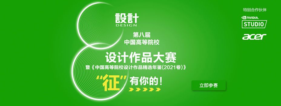 第八屆中國高待院校設(shè)計(jì)作品大賽1副本_01.png