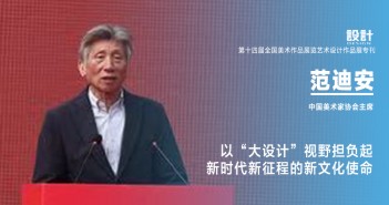 范迪安:以“大設(shè)計(jì)”視野擔(dān)負(fù)起新時(shí)代新征程的新文化使命 1范迪安